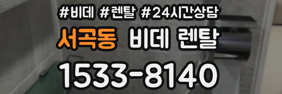 서곡동 비데 렌탈