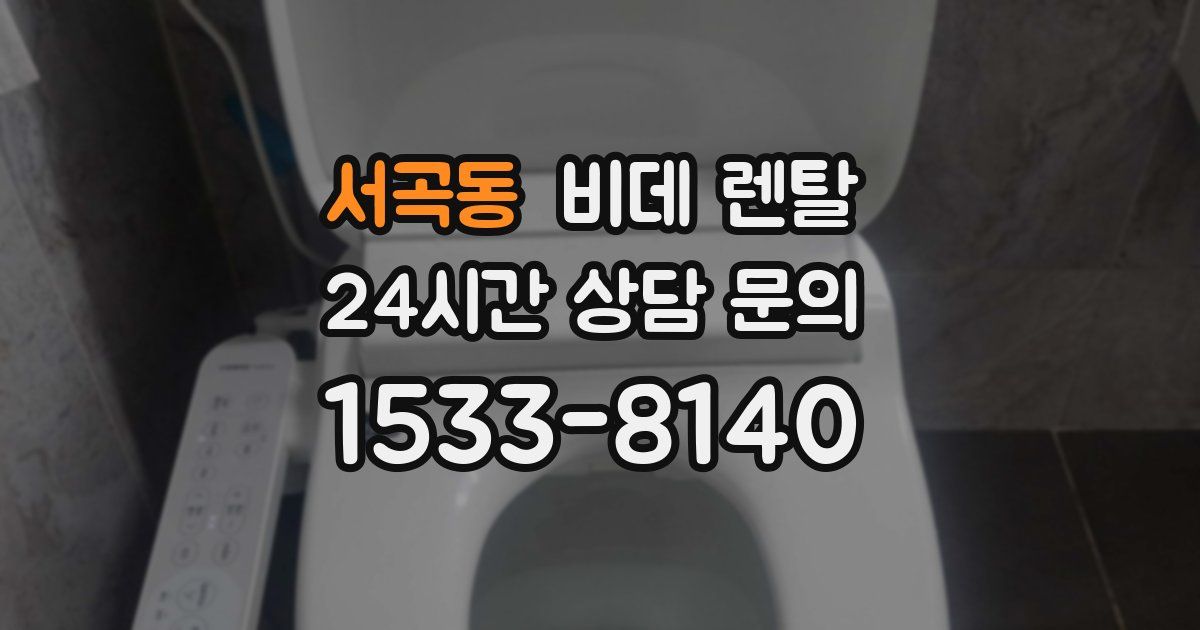 서곡동 비데 렌탈