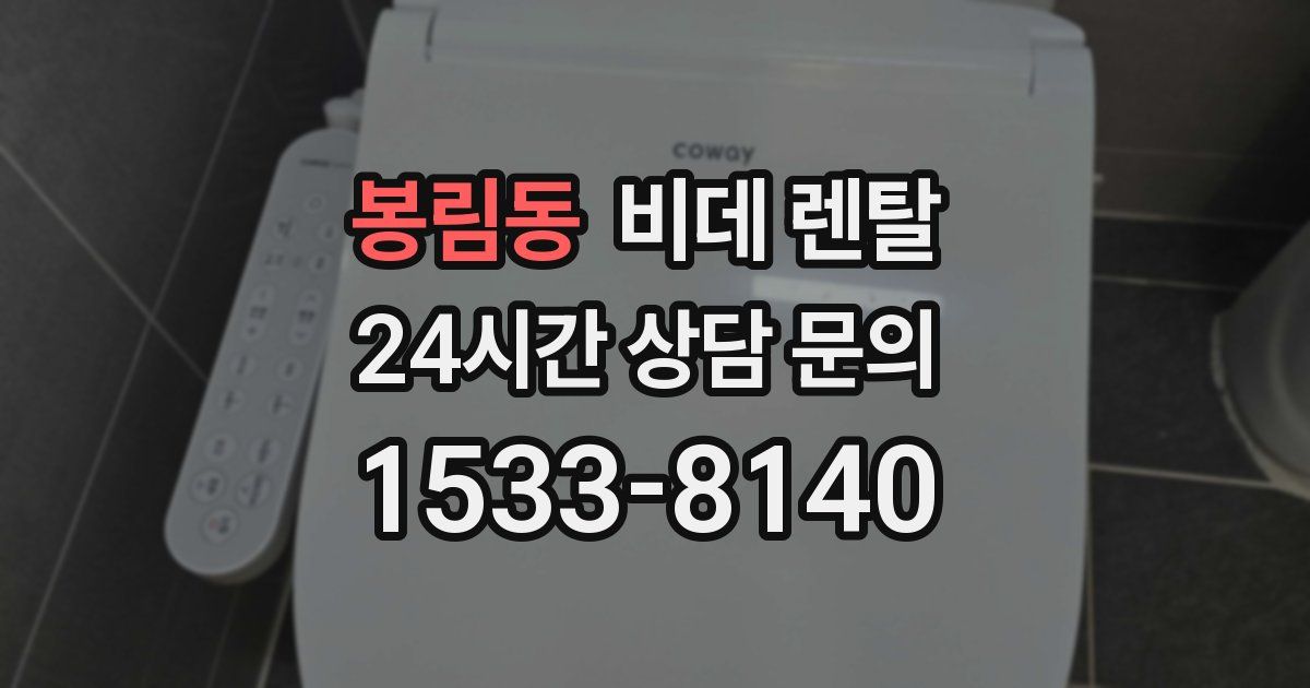 봉림동 비데 렌탈