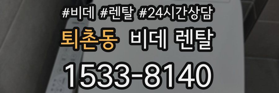 퇴촌동 비데 렌탈