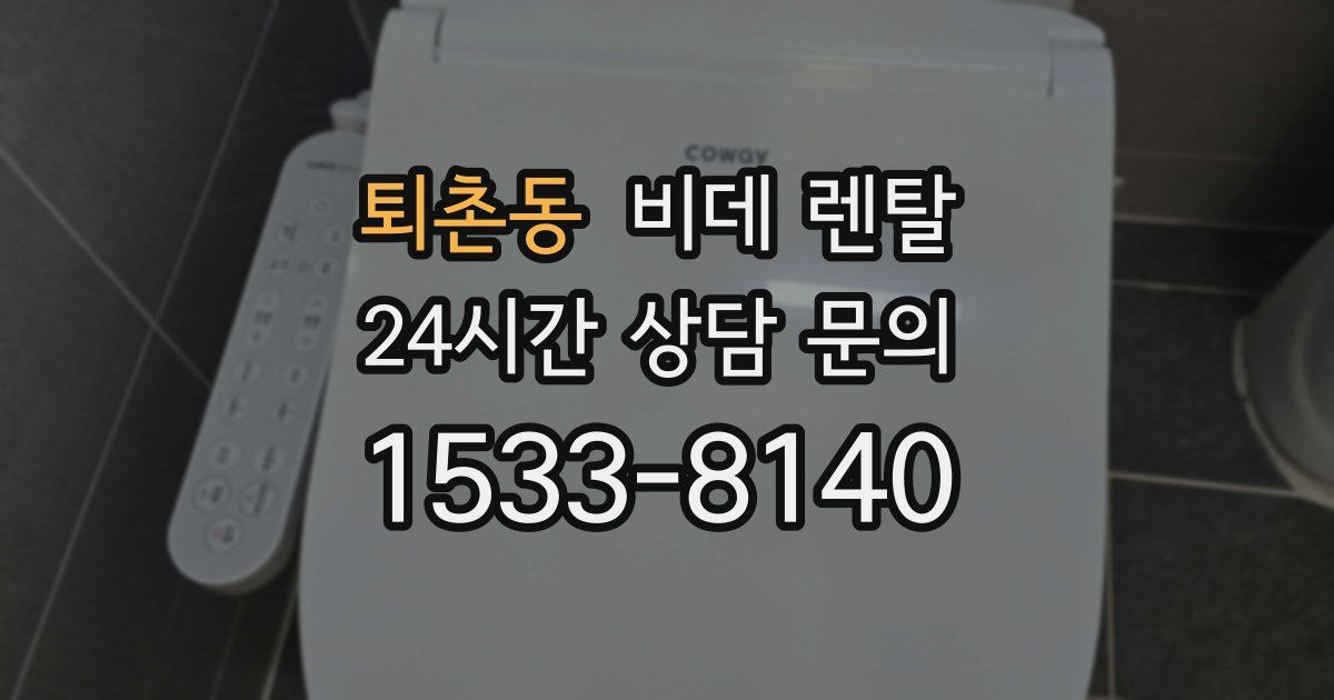 퇴촌동 비데 렌탈