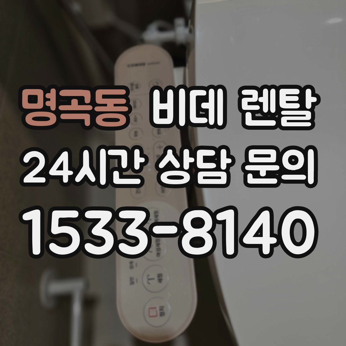명곡동 비데 렌탈