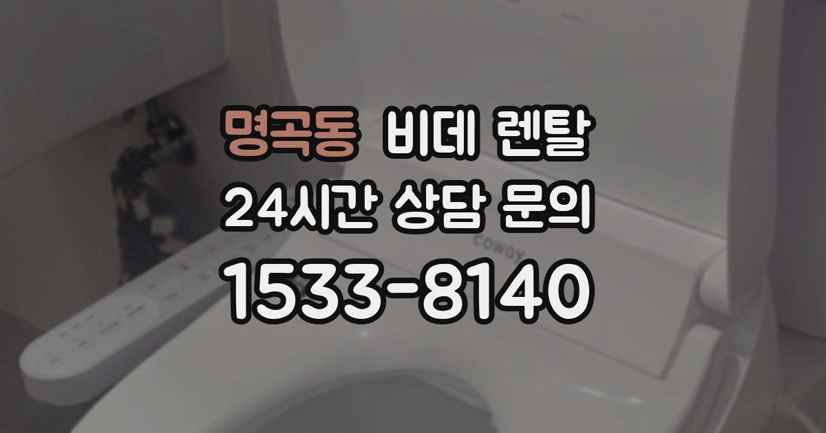 명곡동 비데 렌탈