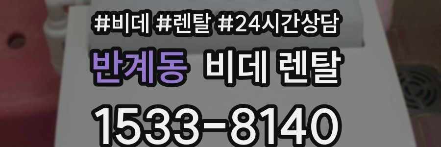 반계동 비데 렌탈
