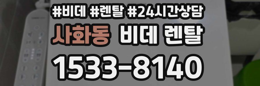사화동 비데 렌탈