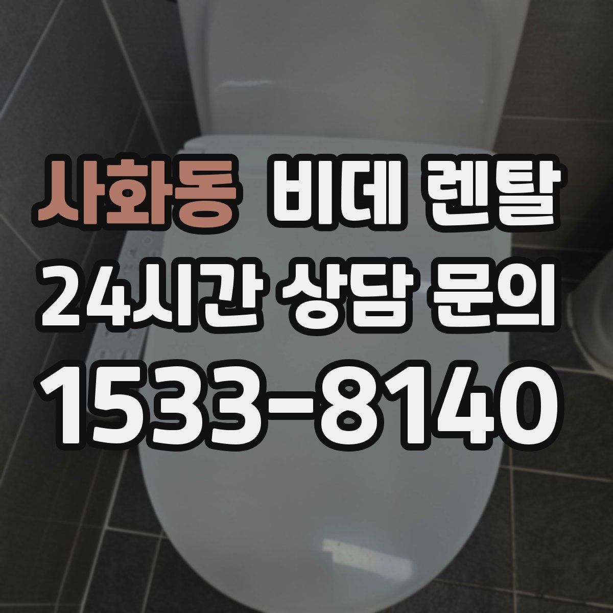 사화동 비데 렌탈