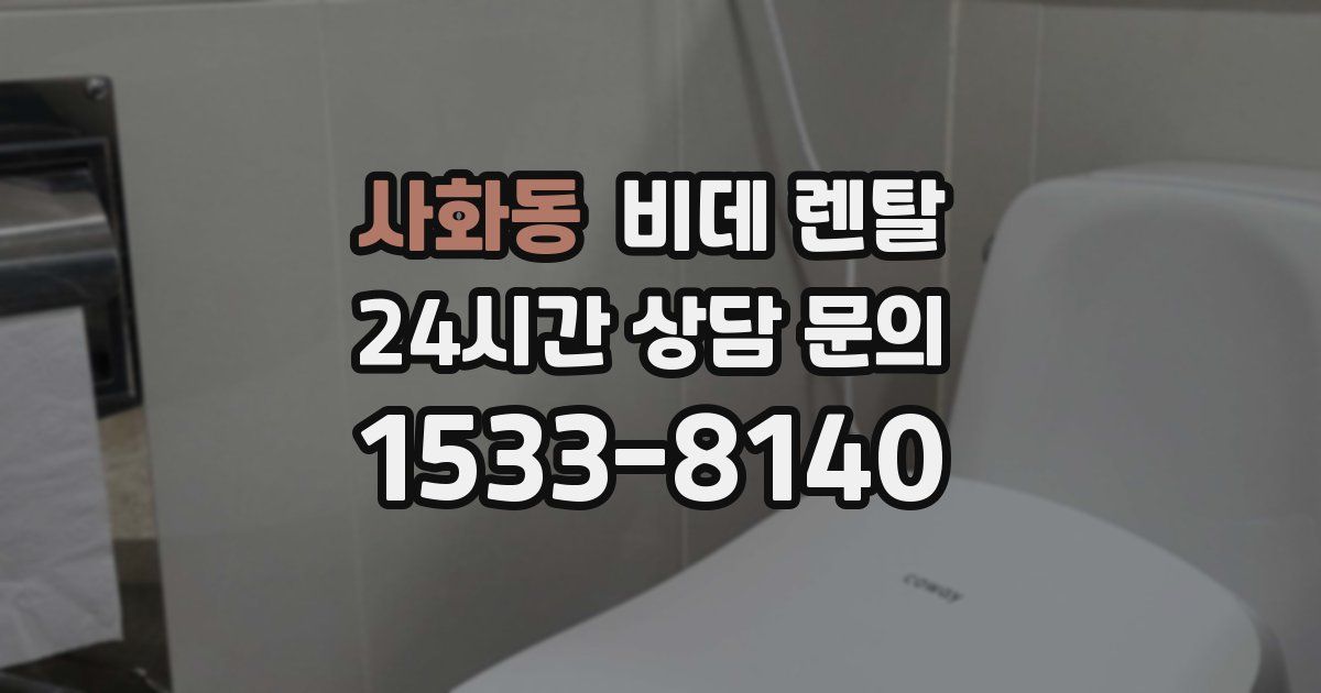 사화동 비데 렌탈
