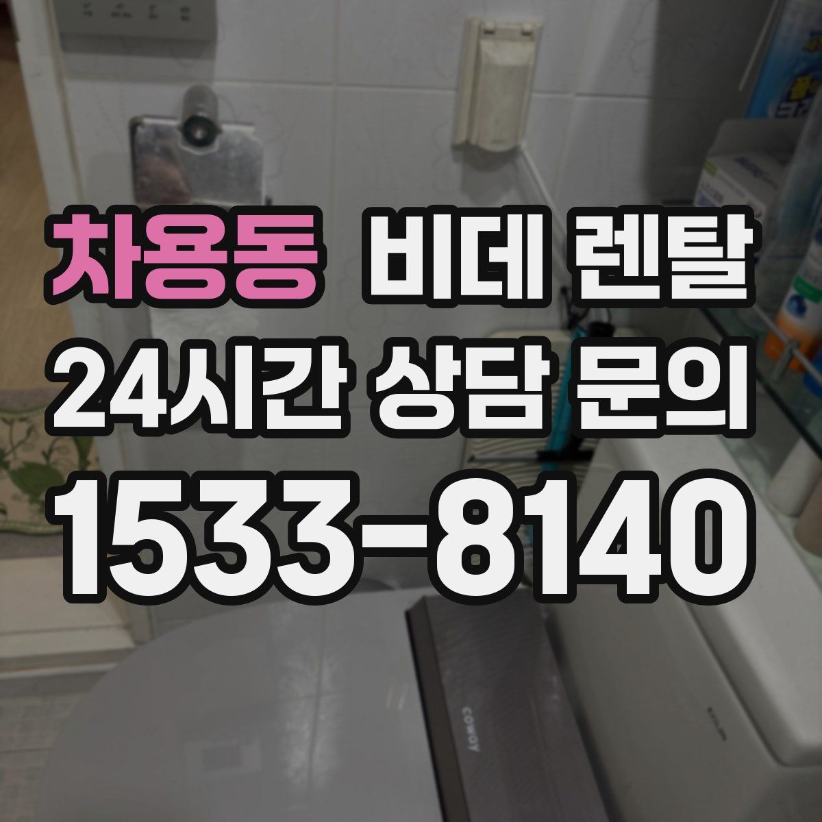 차용동 비데 렌탈