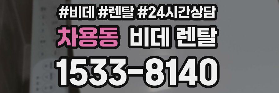 차용동 비데 렌탈