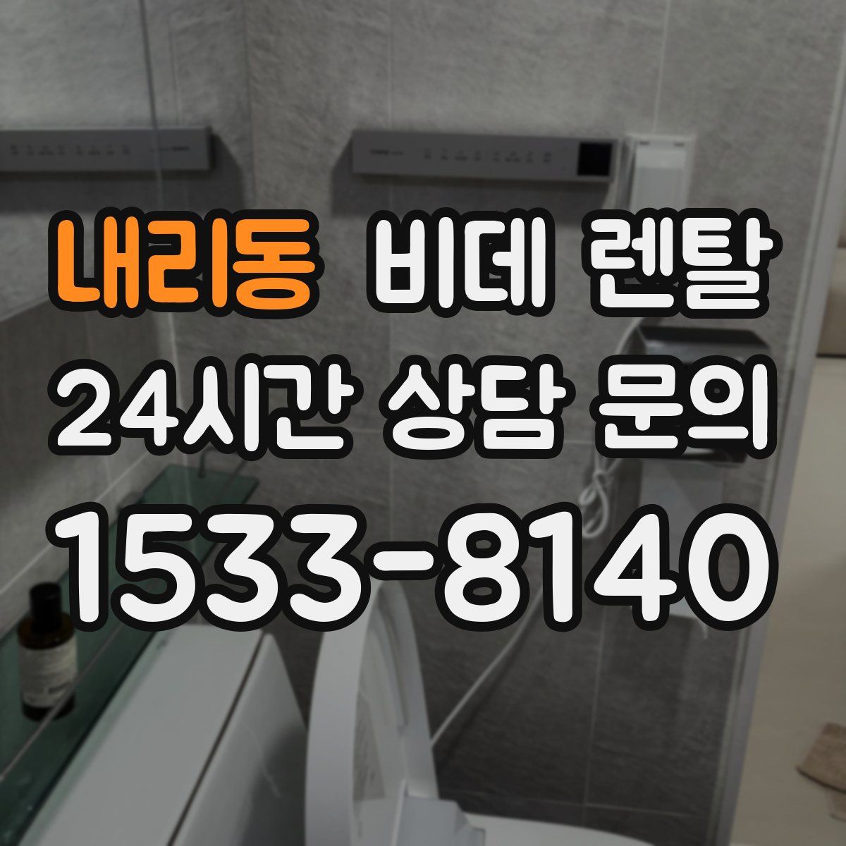 내리동 비데 렌탈
