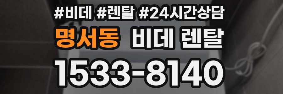 명서동 비데 렌탈