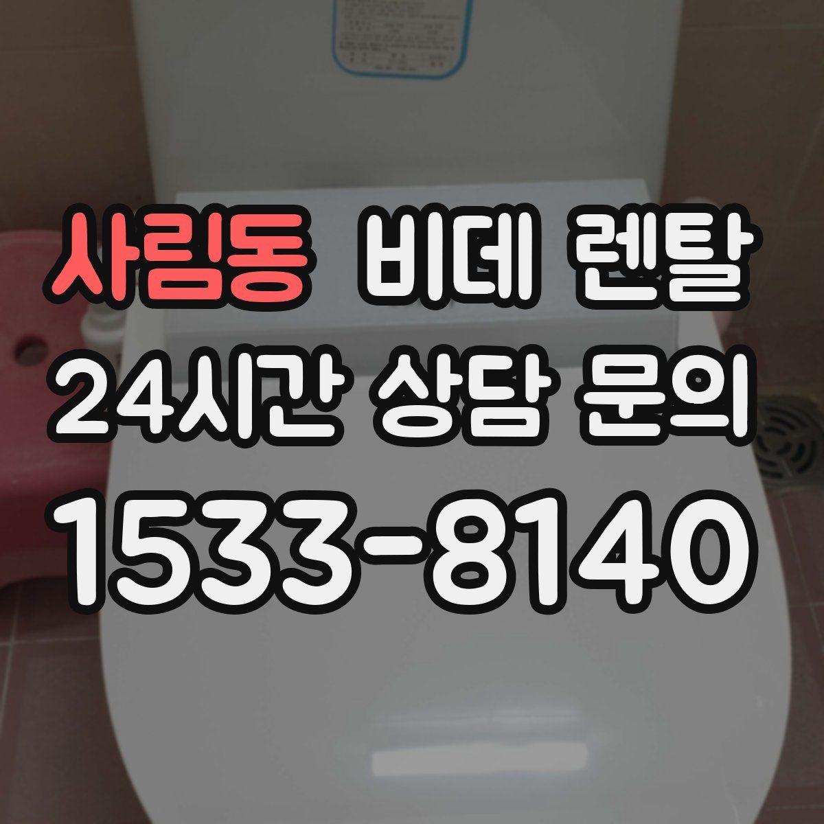 사림동 비데 렌탈