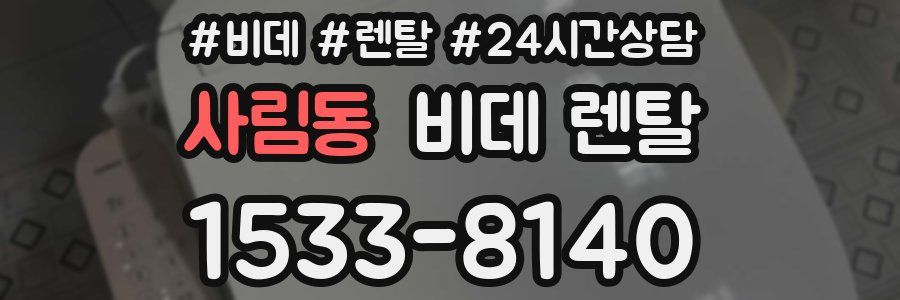 사림동 비데 렌탈