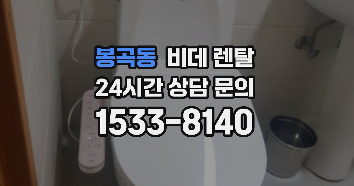 봉곡동 비데 렌탈