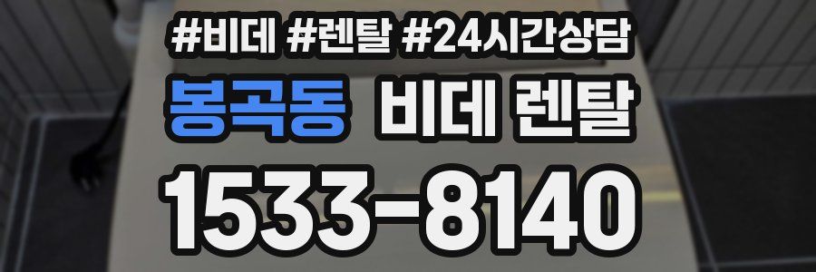 봉곡동 비데 렌탈