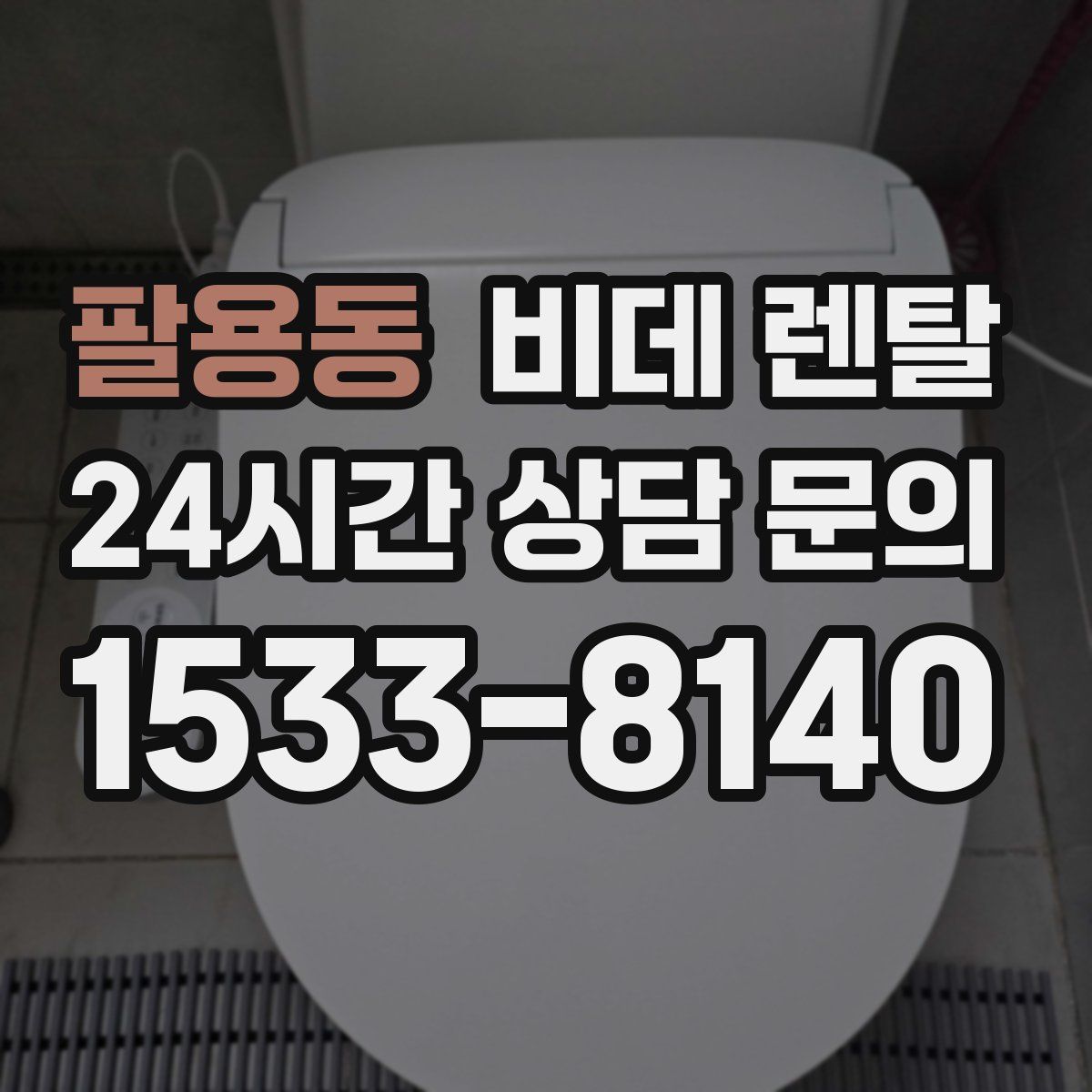 팔용동 비데 렌탈