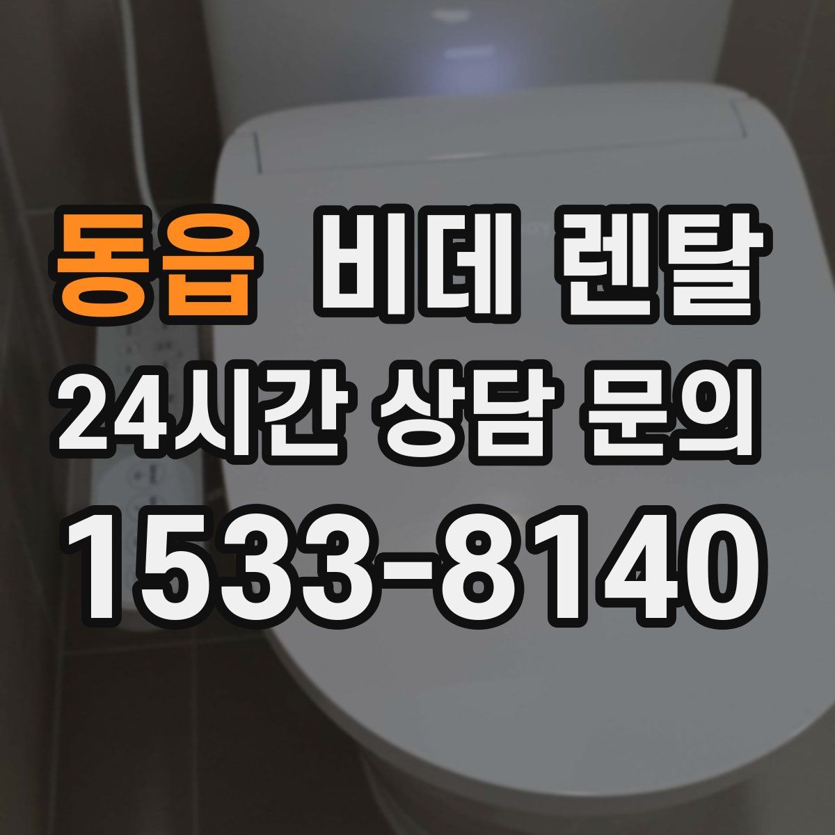 동읍 비데 렌탈