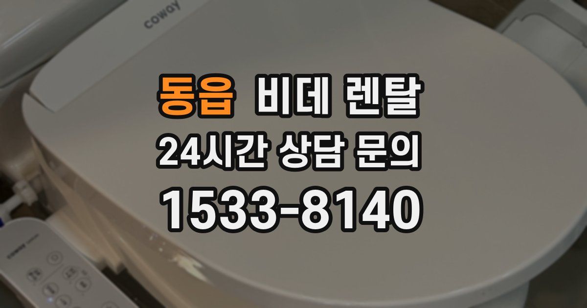 동읍 비데 렌탈