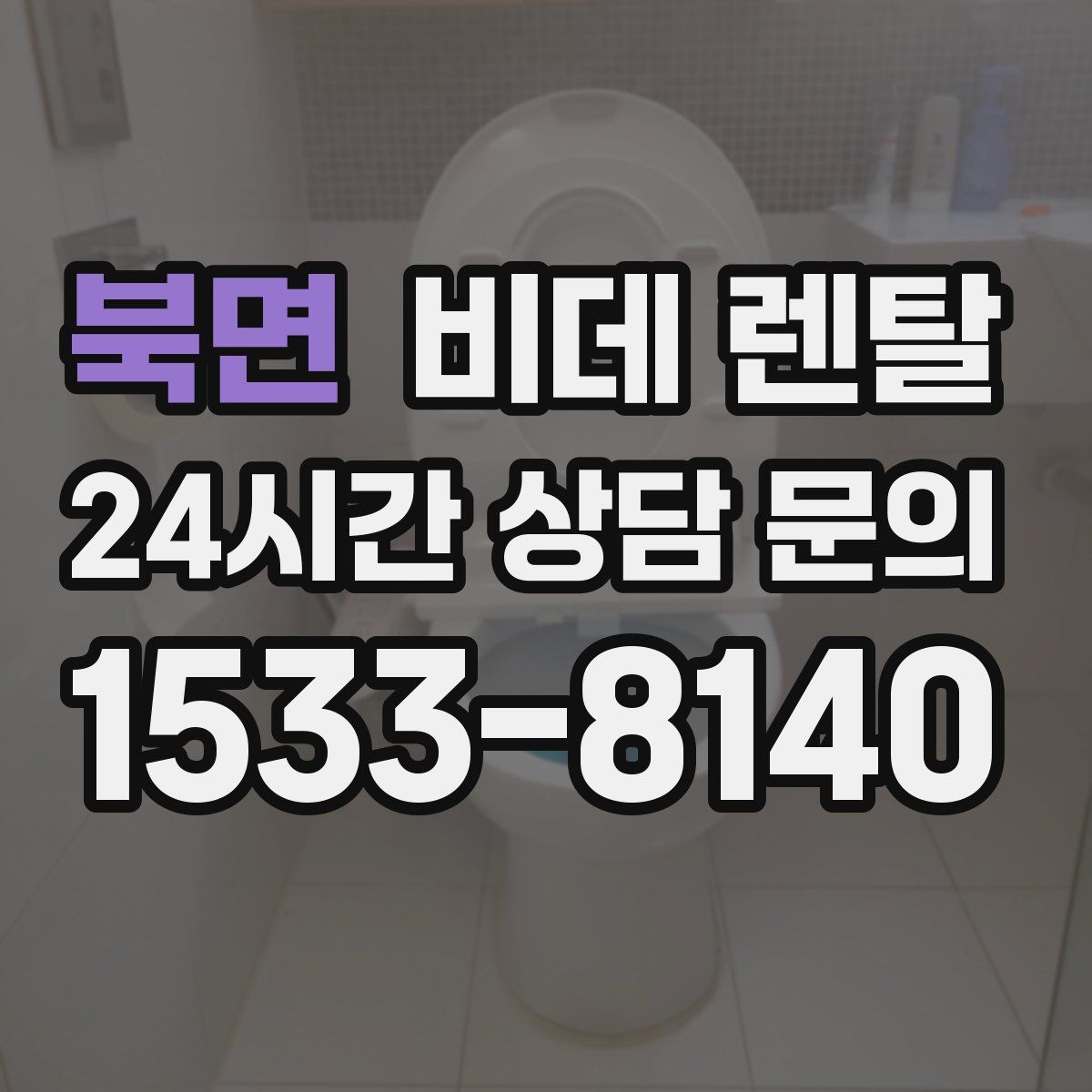 북면 비데 렌탈