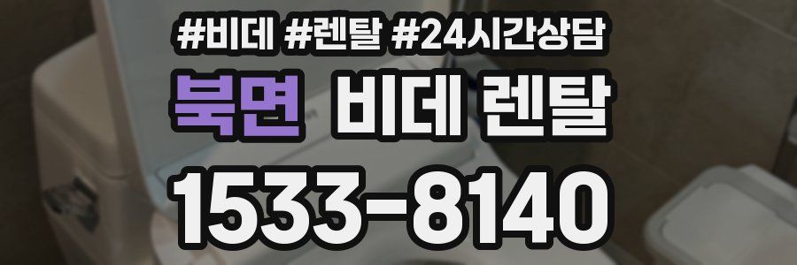 북면 비데 렌탈
