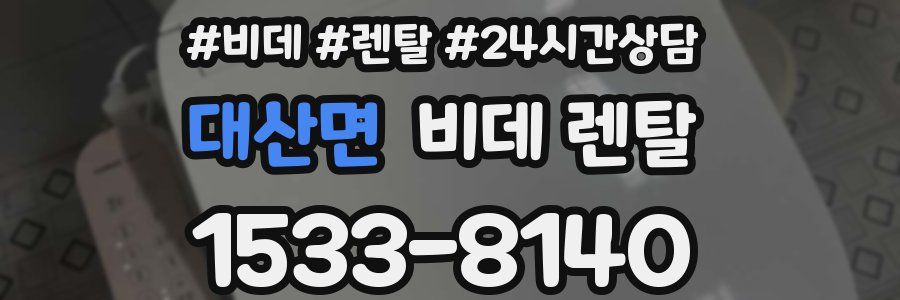 대산면 비데 렌탈