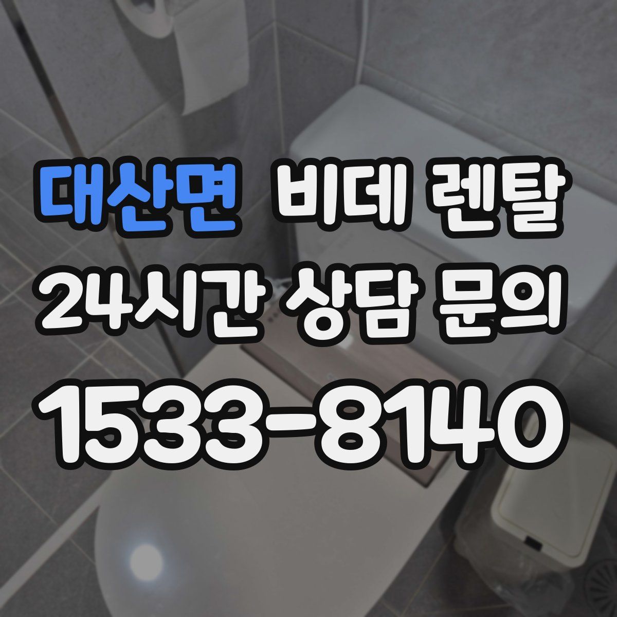 대산면 비데 렌탈