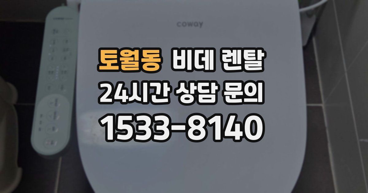 토월동 비데 렌탈