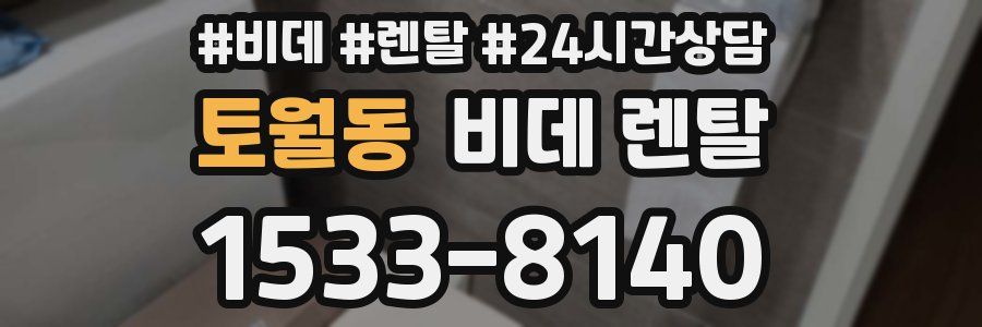 토월동 비데 렌탈