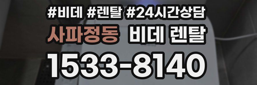 사파정동 비데 렌탈