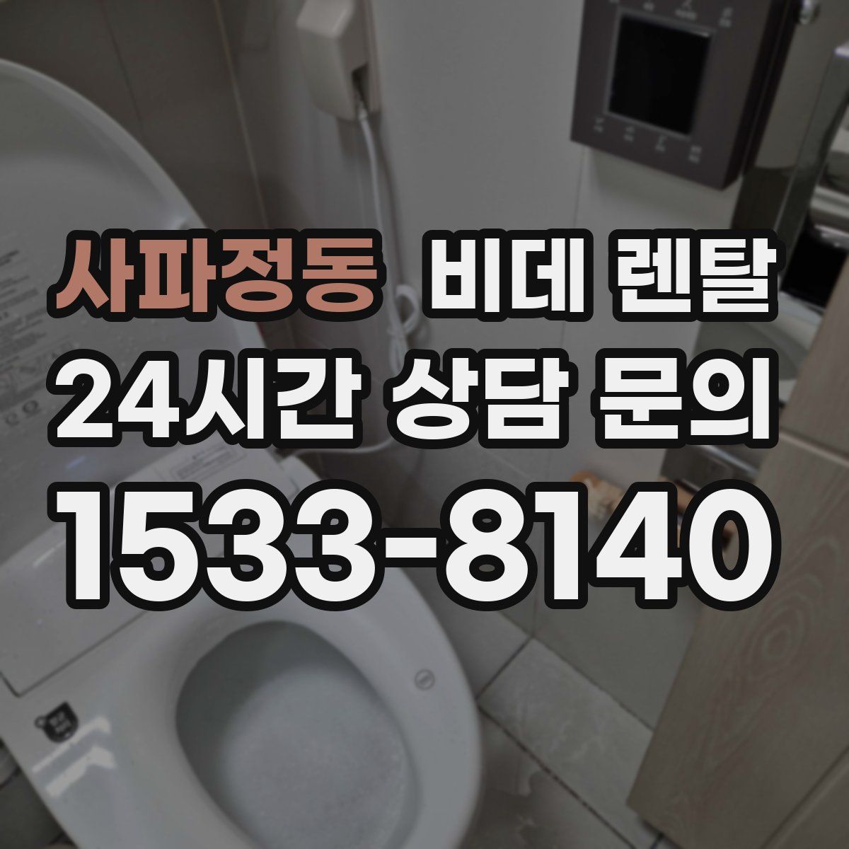 사파정동 비데 렌탈