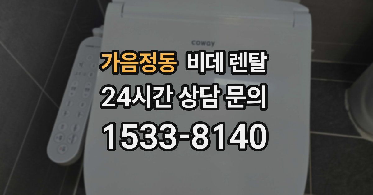 가음정동 비데 렌탈