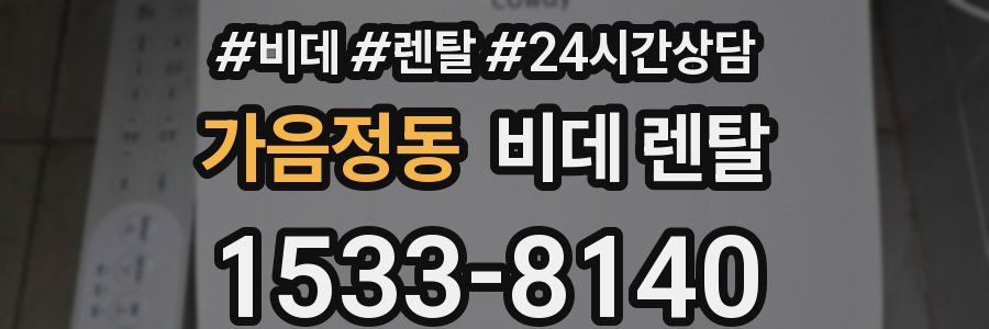 가음정동 비데 렌탈