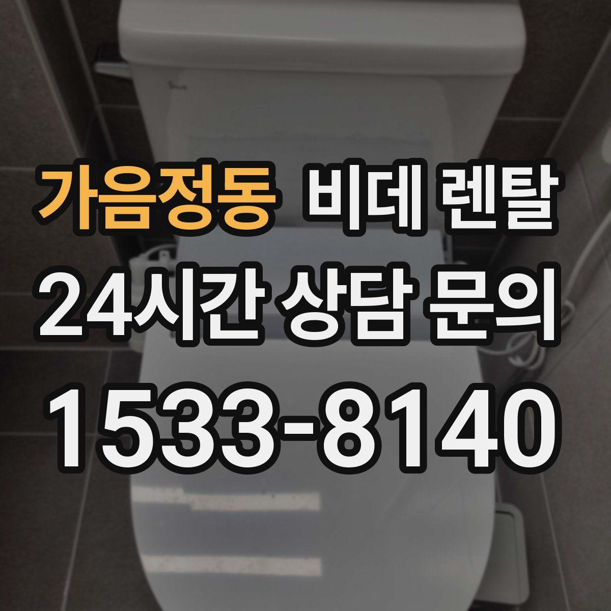 가음정동 비데 렌탈
