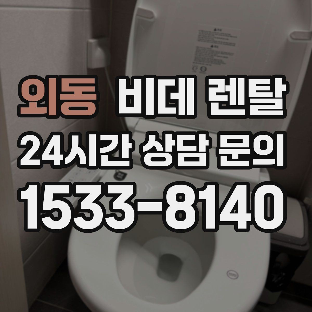 외동 비데 렌탈 신청 전에 알아두면 좋은 주의사항