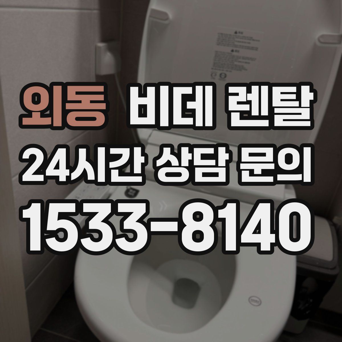 외동 비데 렌탈