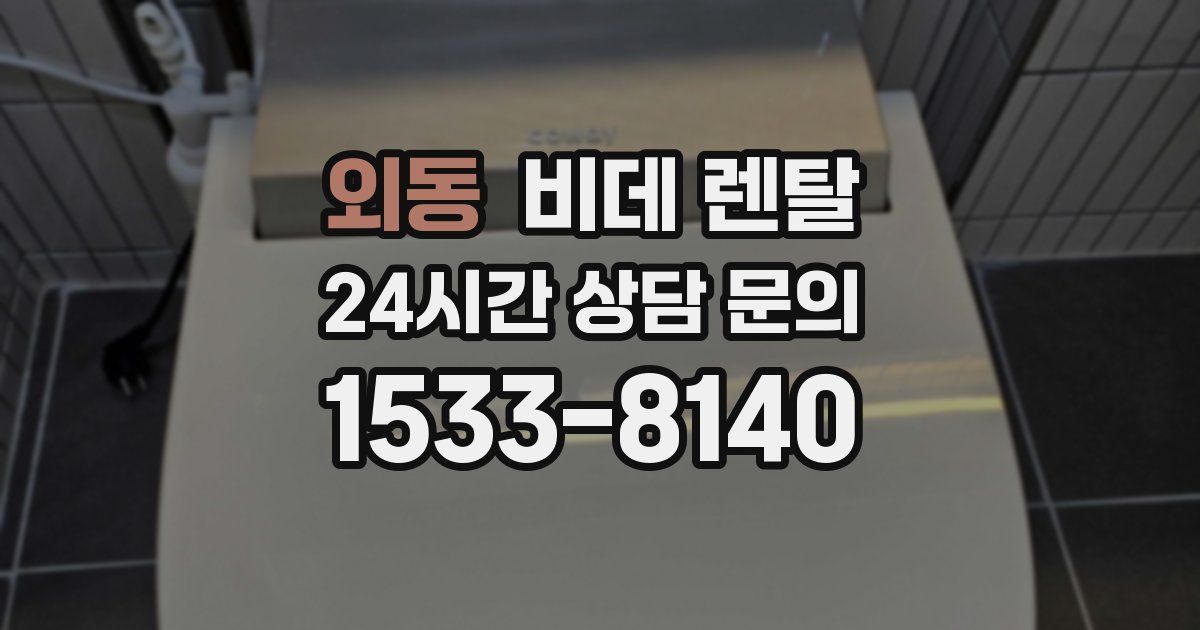 외동 비데 렌탈