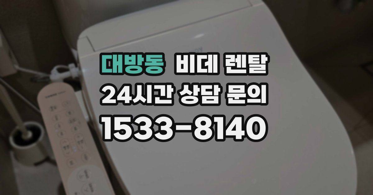 대방동 비데 렌탈