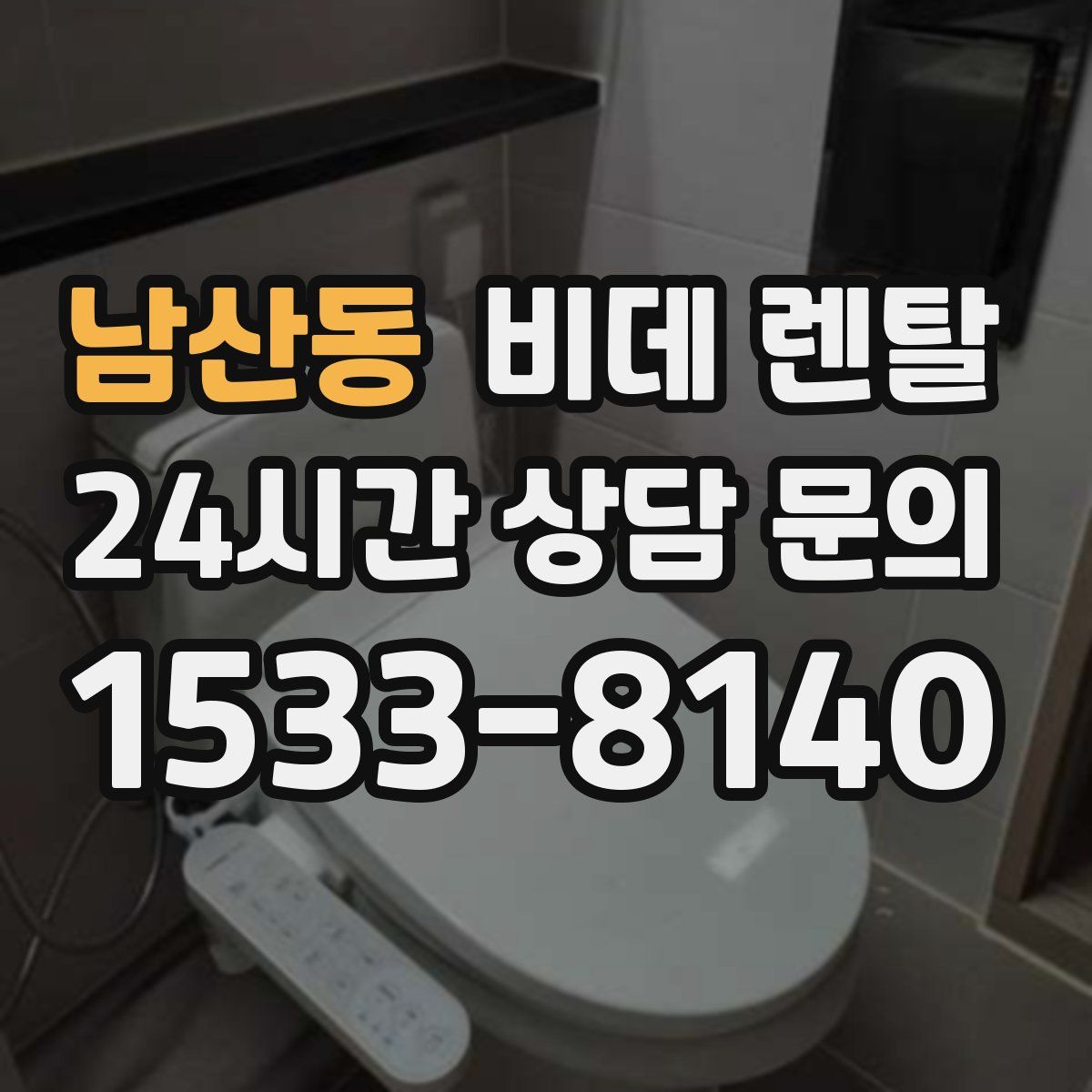 남산동 비데 렌탈