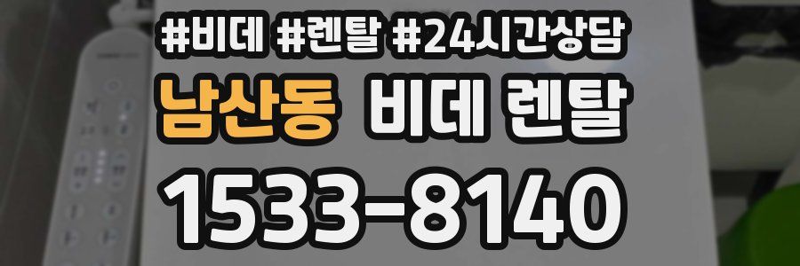 남산동 비데 렌탈