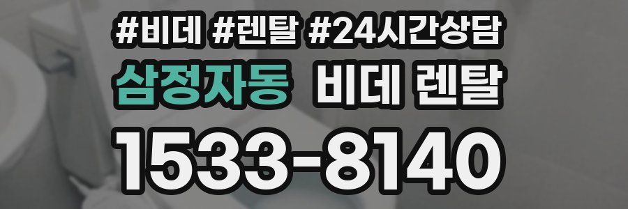 삼정자동 비데 렌탈