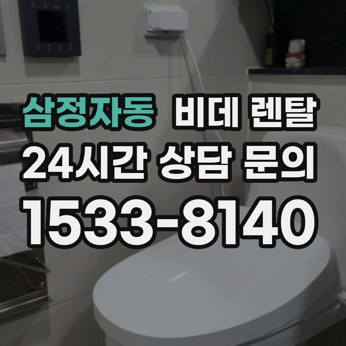 삼정자동 비데 렌탈