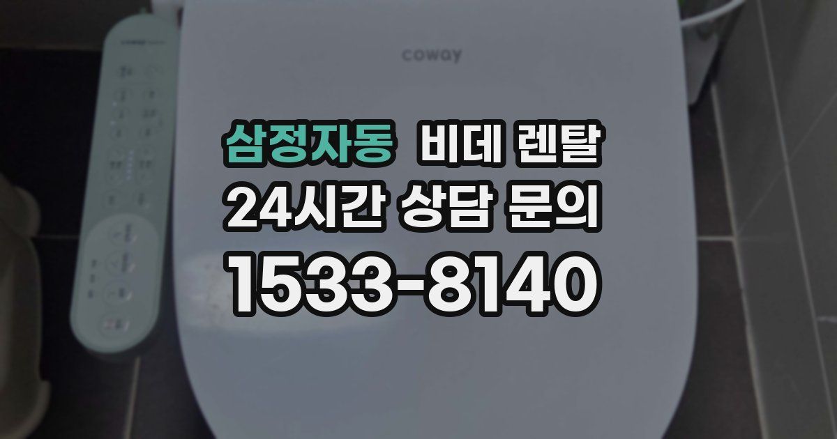 삼정자동 비데 렌탈