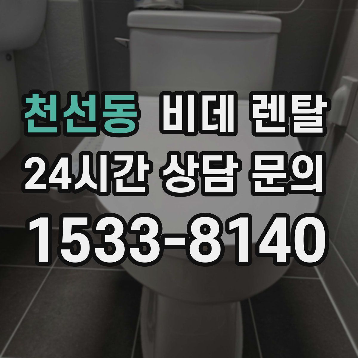 천선동 비데 렌탈
