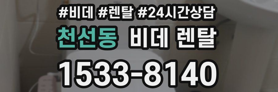 천선동 비데 렌탈