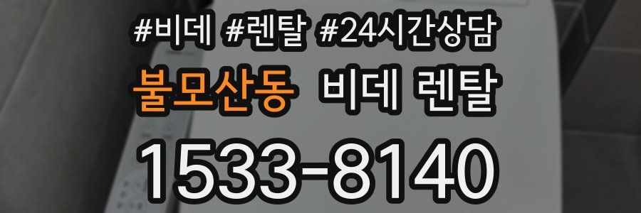 불모산동 비데 렌탈