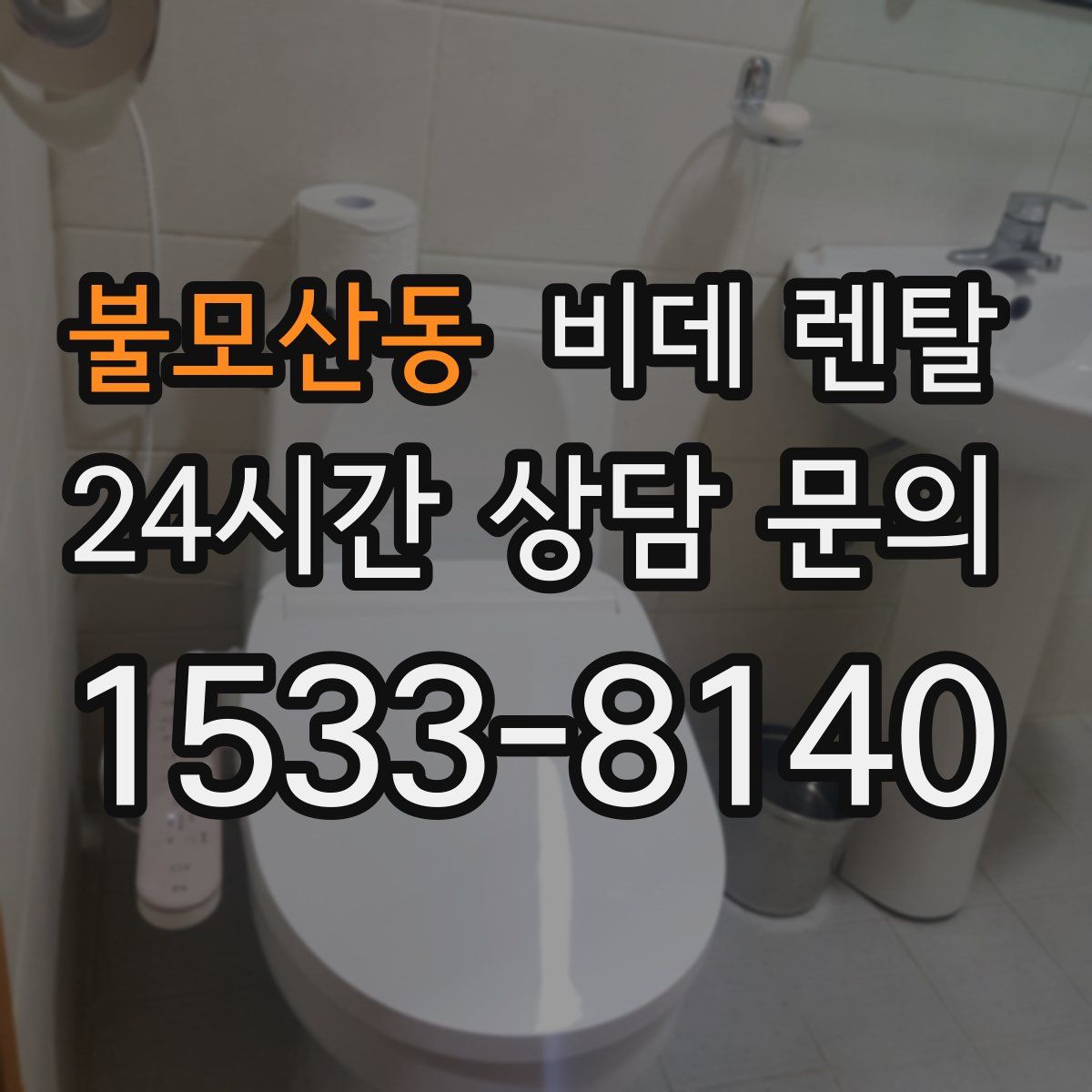 불모산동 비데 렌탈