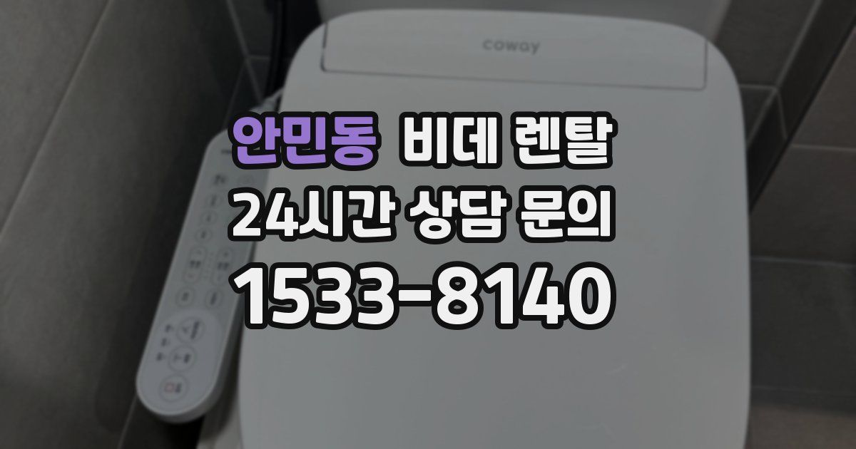안민동 비데 렌탈