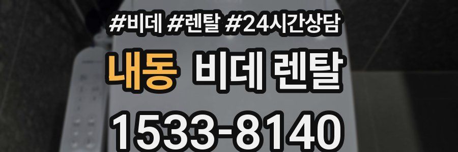내동 비데 렌탈