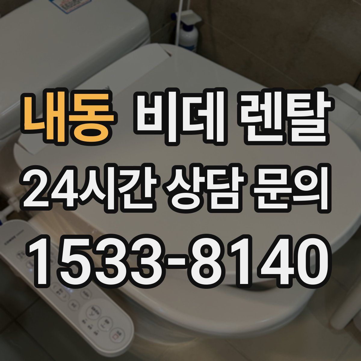 내동 비데 렌탈