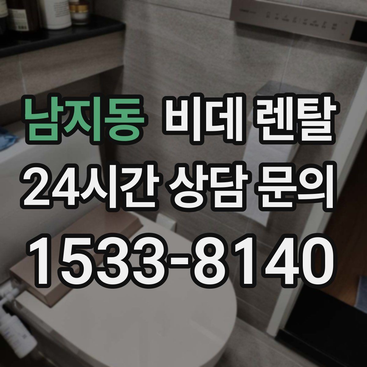 남지동 비데 렌탈 비대면 상담 이용할 때 확인할 점